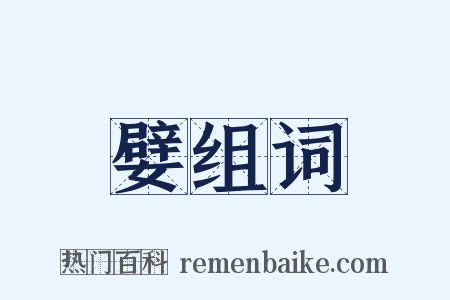 嬖组词是什么意思的图片